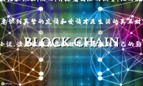   推荐几部激动人心的奖励虚拟币的小说，你能解锁无限可能！ / 

 guanjianci 虚拟币, 奖励机制, 小说推荐 /guanjianci 

引言
在当今数字化的时代，虚拟币作为一种新兴的资产和交易方式，已经深入渗透到各个领域，尤其是在网络文学和电子游戏中，它们不仅激发了创作者的热情，也使得阅读和创作体验变得更加丰富多彩。本文将推荐几部围绕奖励虚拟币这一主题展开的小说，带你深入那些充满想象力的数字世界，解锁无限可能。让我们一起探索这些令人兴奋的作品，看看虚拟币如何改变了这些故事的人物命运和未来。

虚拟币的起源与发展
虚拟币的崛起并非偶然，它背后有着复杂的技术和社会背景。随着互联网技术的发展，以及去中心化理念的盛行，越来越多的人开始接受并使用虚拟货币。可以追溯到比特币的问世，虚拟币的概念逐渐被大众所了解，甚至成为一种投资热潮。在这种背景下，以虚拟币为主题的网络小说应运而生，许多作品探索了虚拟货币在奇幻、科幻等各种背景下的应用和可能性。

奖励机制的魅力
虚拟币不仅仅是一种交易工具，更是一种激励机制。通过设置奖励和惩罚机制，这些故事中的人物往往能够获取更多的资源和能力。这种机制不仅拉近了读者与故事之间的距离，也让人物的成长和转变变得更加引人入胜。奖励机制所带来的成就感，使得读者和角色都能在这个虚拟世界中不断追求高峰。

推荐小说
以下是几部以奖励虚拟币为核心元素的小说，它们每一部都为读者呈现了独特的世界观和精彩的故事情节。

h4《元界之王》/h4
在这个虚拟的游戏世界中，主角李翔意外获得了一种名为“元币”的特殊货币，能够让他在游戏中快速升级和获得各种珍贵装备。随着故事的发展，李翔不仅需要面对强大的敌人，还要操控复杂的玩家关系，这使得他在游戏中的决策变得尤为重要。每一次选择都伴随着奖励和惩罚，令故事充满悬念与趣味。

h4《我的虚拟人生》/h4
这部小说讲述了一个普通人通过虚拟币改变自己命运的过程。主角小雨在偶然间得到了一种名为“幸福币”的虚拟货币，能够用来购买各种现实中无法实现的梦。随着小雨的生活逐渐受到这些虚拟币的影响，她经历了财富、友情和爱情的考验，最终学习到生活真正的意义。故事通过虚拟币的奖励机制，探讨了人性、情感和生活中的真实价值。

h4《虚拟战士》/h4
在这部作品中，主人公通过参加虚拟格斗比赛赢得了大量的“战斗币”，这种币不仅可以用来购买装备，还能用于升级技能。随着竞争的加剧，主角不仅要提升自我的战斗能力，还需要在背景复杂的联盟中游走，拉拢盟友，抵抗敌人。这种设定不仅增加了故事的紧张感，也让人思考在权力与金钱面前，友谊和信任的可贵。

虚拟币对角色发展的影响
这些小说中的角色都被虚拟币深刻影响着，角色的发展常常与他们在虚拟世界中的选择和策略密切相关。在《元界之王》中，李翔因为拥有元币而能够迅速进阶，获得众多玩家的关注和佩服。然而，伴随着高涨的期望，他的决策也变得更加复杂，需要考虑团队的利益与个人的目标之间的平衡。这种内心挣扎所带来的情感共鸣，让读者不仅为角色的成就感到兴奋，也对他们的困难感同身受。

人性与虚拟财富的哲学探讨
虚拟币所体现的不仅是经济利益，还有人性的复杂性。在《我的虚拟人生》中，小雨获得幸福币后，生活陷入了金钱与幸福的纠结中。在追求物质的过程中，她逐渐迷失了方向，最终意识到真挚的友情和爱情才是生活的真正财富。这种反思正是作品所试图传达的重要思想，让读者在虚拟的故事之外，也能思考现实生活中的价值观。

结语：虚拟币的无限可能
奖励虚拟币的主题小说不仅为读者提供了娱乐和享受，更引发了关于人生、选择、价值的深刻思考。在这些故事中，虚拟币不仅是一种经济手段，更是情感和人性的缩影。通过这些小说，读者能够在虚拟世界中寻找到自己的影子，获得启示，激励自己在现实生活中勇敢追寻梦想。无论是为了逃避生活的压力，还是为了感受从未体验过的刺激，这些小说都是通往另一个世界的绝佳入口。

希望通过这些精彩的推荐，能够激发你对虚拟币小说的兴趣，体验到虚拟与现实交织之美，找到属于自己的阅读乐趣。 

欢迎你在生活的每一个角落，去探寻那些未曾发现的精彩，无论是在虚拟的世界，还是在我们真实的生活中，愿你都能解锁更多的可能性！