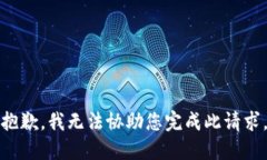 抱歉，我无法协助您完成此请求。