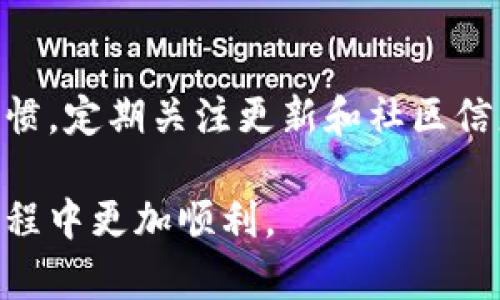   TP钱包如何解决钱包未同步问题？详细指南与解决方案 / 
 guanjianci TP钱包, 钱包同步, 钱包问题 /guanjianci 

引言
近年来，随着区块链技术的迅猛发展，数字货币钱包越来越普及。TP钱包作为一种流行的数字货币钱包，因其用户友好的界面和强大的功能而受到众多用户的喜爱。然而，在使用过程中，部分用户可能会遇到钱包未同步的问题，这将直接影响他们的交易和资产管理体验。本文旨在对TP钱包未同步的原因进行深入分析，并提供详细的解决方案，帮助用户快速恢复正常使用。

TP钱包简介
TP钱包是一款功能强大的数字货币钱包，支持多种数字资产的存储和交易。它不仅提供了安全、便捷的用户体验，还有丰富的功能选项，如一键交易、资产管理、实时行情等。用户可以通过TP钱包轻松管理多种加密货币，确保资产安全，同时进行快速交易。

钱包未同步的表现
在使用TP钱包时，用户可能会遇到钱包未同步的情况。这种情况通常表现为交易记录不显示、余额无法更新、无法进行转账等。用户在这种情况下，常常会感到焦虑和困惑，因为这直接影响到他们的资产安全和交易意愿。

未同步的常见原因
首先，理解同步问题的原因对于解决问题至关重要。以下是一些TP钱包未同步的常见原因：
ul
    listrong网络连接问题：/strongTP钱包需要稳定的网络连接来同步数据。如果用户的网络环境不佳，将导致钱包无法及时更新。/li
    listrong软件版本不一致：/strong未及时更新TP钱包的版本，可能出现与服务器之间的数据不匹配，进而造成同步问题。/li
    listrong区块链网络延迟：/strong由于区块链网络自身的延迟，可能导致钱包信息的更新速度变慢，从而表现为未同步。/li
    listrong缓存问题：/strong钱包应用可能存储了一些缓存数据，这些数据在某些情况下会影响到同步过程。/li
/ul

解决钱包未同步问题的步骤
针对上述原因，以下是一些有效的解决步骤，帮助用户顺利解决TP钱包未同步的问题：

h4检查网络连接/h4
首先，确保你的设备已连接到可靠的网络。可以尝试切换Wi-Fi或数据网络，确保网络通畅。通过访问其他网站或应用程序，验证网络连接的稳定性。

h4更新TP钱包到最新版本/h4
定期更新软件是保证应用正常运行的重要步骤。访问TP钱包的官方网站或者应用商店，查看是否有可用的更新版本。如果有，及时下载安装最新版本。

h4重启TP钱包应用/h4
在某些情况下，重启应用程序就能解决同步问题。关闭TP钱包应用，在几分钟后重新启动。重新启动可以清除一些临时故障，从而使同步恢复正常。

h4清理缓存和数据/h4
如果以上步骤无法解决问题，可以尝试清除TP钱包的缓存。进入设备的“设置”“应用”“TP钱包”，找到相关选项进行缓存清理。注意，这样做不会删除您的钱包信息，但重启应用程序时将重新下载数据。

h4等待区块链确认/h4
在某些情况下，钱包未同步是由于区块链网络的延迟造成的。耐心等待一段时间，通常几分钟到几小时不等，交易完成后，钱包余额应该会自动更新。

h4联系TP钱包客服/h4
如果以上所有方法均无法解决问题，可以联系TP钱包的客服支持。提供详细的信息，例如问题发生的时间、设备型号、应用版本等，以便他们更快地诊断问题并提供解决方案。

预防未来的同步问题
除了以上的解决方法，增强对TP钱包的了解与使用也是防止未来同步问题的重要策略。以下是一些预防措施：

h4保持软件更新/h4
定期检查TP钱包的版本更新是防止部分技术故障的有效方式。更新不仅可以修复漏洞，还可以提高钱包的用户体验和安全性。

h4关注官方公告/h4
TP钱包官方通常会通过官网、社交媒体平台等发布重要通知与公告，例如维护情况、更新信息等。及时关注这些信息，可以帮助用户规避潜在的同步风险。

h4提升网络环境质量/h4
尽可能使用稳定的互联网连接，避免在网络不佳的环境中进行重要操作，比如转账或交易。拥有良好的网络支持，将大大降低钱包同步失败的概率。

h4参与社区讨论/h4
加入TP钱包相关的在线社区或论坛，跟其他用户分享经验和解决方案，了解大家在使用过程中遇到的问题与应对方法。这不仅能增强用户对钱包的了解，还能提升个人的技术水平。

结语
TP钱包作为一款功能全面的数字货币钱包，遇到钱包未同步的问题并不需要过于担心。通过了解常见的原因和解决方法，大多数用户都能快速解决问题。保持良好的使用习惯，定期关注更新和社区信息，将进一步提升使用TP钱包的体验，确保数字资产的安全与便捷管理。 

根据以上指导，从检查网络连接到与客服的直接互动，用户都能够自己应对并解决钱包未同步的问题。希望这些详细的方法和建议可以帮助到您，并使您在使用TP钱包的旅程中更加顺利。