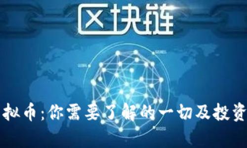 曼特尔虚拟币：你需要了解的一切及投资前景分析