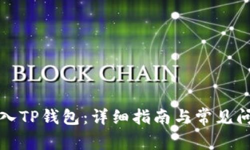 如何导入TP钱包：详细指南与常见问题解答