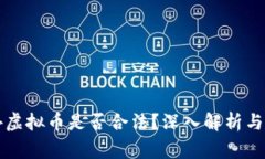 买卖海外虚拟币是否合法？深入解析与风险警示