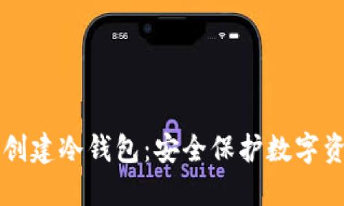 如何使用TP钱包创建冷钱包：安全保护数字资产的全流程指南