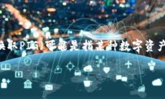 为了更好地帮助您，我将提供关于如何购买TP（可