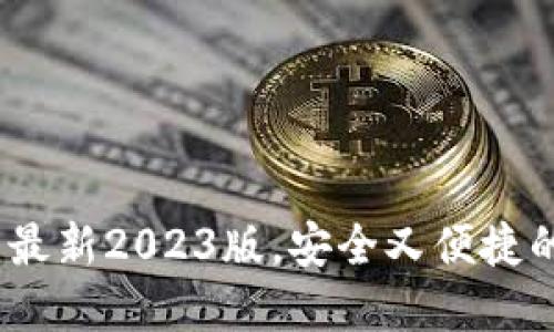 TP钱包官方网下载：最新2023版，安全又便捷的数字资产管理工具