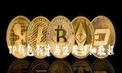 TP钱包创建与使用详细教程