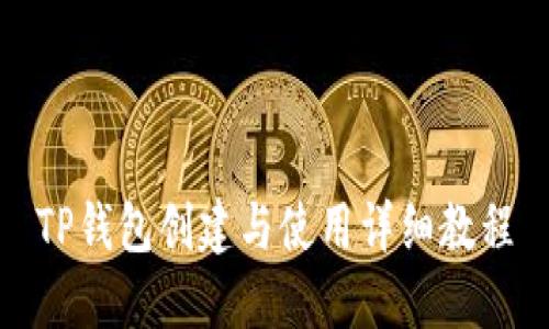 TP钱包创建与使用详细教程