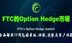 全面解析TP钱包安卓版：功能、优势与用户体验