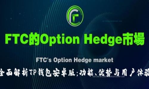 全面解析TP钱包安卓版：功能、优势与用户体验