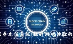 虚拟游戏币充值系统：提升游戏体验的关键平台