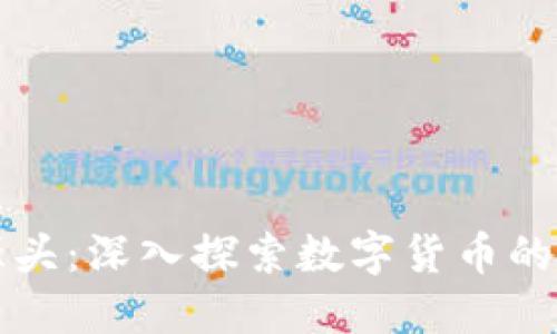 虚拟币的源头：深入探索数字货币的起源与发展