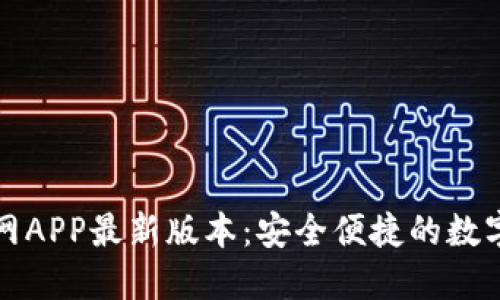 TP钱包下载官网APP最新版本：安全便捷的数字资产管理工具