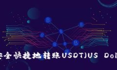 TP钱包如何安全快捷地转账USDT（US Dollar Tether）