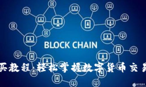 TP钱包购买教程：轻松掌握数字货币交易的第一步