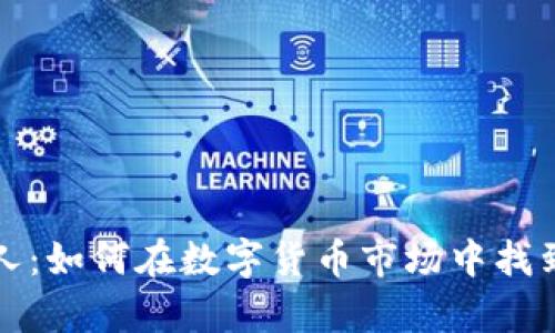 虚拟币狂人：如何在数字货币市场中找到财富之路