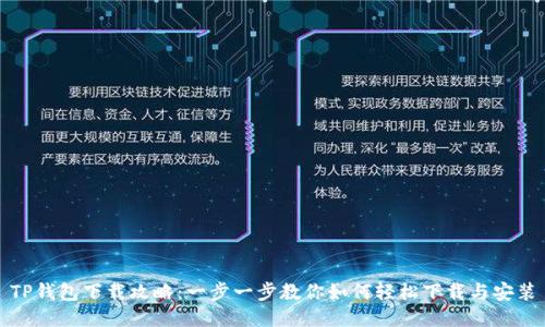 TP钱包下载攻略：一步一步教你如何轻松下载与安装