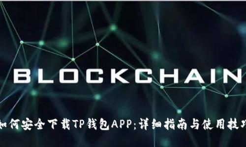如何安全下载TP钱包APP：详细指南与使用技巧