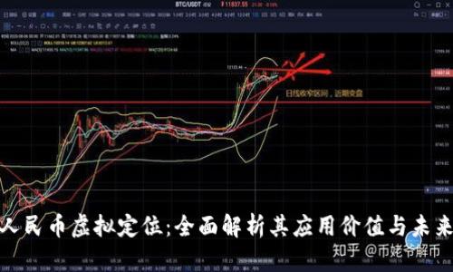 数字人民币虚拟定位：全面解析其应用价值与未来发展