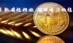   虚拟币矿场停电的影响与应对策略 /  guanjianci