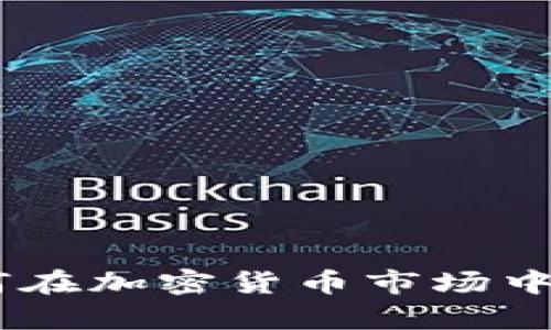 喊话虚拟币：如何在加密货币市场中发声并获得关注