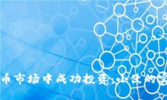如何在虚拟币市场中成功投资：小伙的实战经验