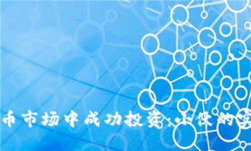 如何在虚拟币市场中成功投资：小伙的实战经验分享