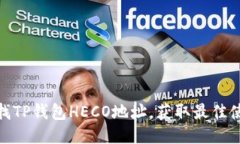 如何查找TP钱包HECO地址，获取最佳使用体验