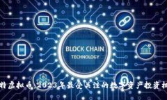 马特虚拟币：2023年最受关注的数字资产投资机会