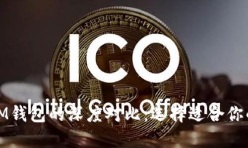 TP钱包与IM钱包的深度对比：选择适合你的加密钱包