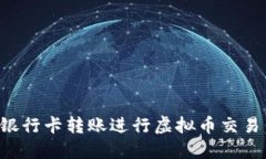如何通过银行卡转账进行虚拟币交易：完整指南