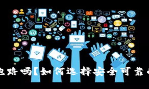 虚拟币钱包会跑路吗？如何选择安全可靠的数字货币钱包