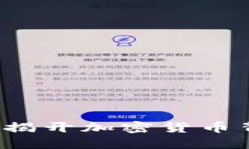 虚拟币通缉：揭开加密货币背后的阴暗面