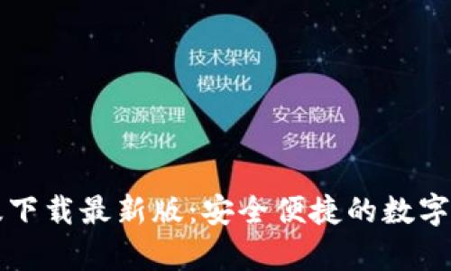 TB钱包安卓版下载最新版：安全便捷的数字资产管理工具