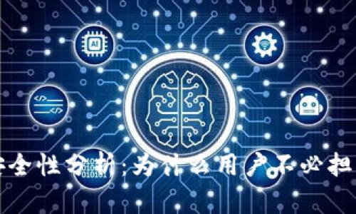 TP钱包的安全性分析：为什么用户不必担心跑路问题