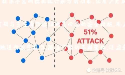    如何有效观察TP钱包：操作指南与实用技巧  / 

 guanjianci  TP钱包, 观察钱包, 加密货币  /guanjianci 

 什么是TP钱包？ 
在今天的数字货币时代，TP钱包作为一种重要的工具，助力用户方便地管理自己的加密资产。它不仅支持多种类型的加密货币，还提供了安全的存储环境。无论是新手还是经验丰富的投资者，TP钱包都是一个理想的选择。在这里，您可以查看账户余额、交易记录、与他人进行转账等。了解如何观察和管理您的钱包，无疑是保护财产安全的第一步。 

 TP钱包的基本功能解析 
TP钱包的基本功能涉及多个方面。首先，它支持各种主流的加密货币，包括比特币、以太坊等，这使得用户在进行资产管理时拥有更多的选择。其次，用户能够实时观察钱包中的余额及各类交易信息，确保资金的透明和安全。此外，TP钱包还包含安全性保障措施，以防止黑客攻击和资产被盗的风险。了解这些基本功能，将有助于您在使用TP钱包时更为得心应手。 

 如何观察TP钱包中的资产？ 
观察TP钱包中的资产实际上是一个简便的过程，要做到这一点，用户只需打开钱包应用，登录账户，然后就能看到个人资产的总览信息。从这里，您可以清楚地看到不同币种的余额以及相应的市值。由于信息的直观展示，用户能有效把握自己的资产动态，及时作出投资决策。

 交易记录的查看 
通过TP钱包，用户同样能够查看详细的交易记录。这个功能使得每一笔收入以及支出都记录在案，便于用户回顾和分析。您可以按时间段、交易类型进行筛选，帮助更好地理财或寻求其他投资建议。定期查看这些记录，可以帮助您反思自己的投资策略，进一步资产配置。

 寻找钱包观察工具 
除了TP钱包本身的功能，许多第三方工具也可以帮助用户更高效地观察钱包。例如，一些区块链浏览器应用能够实时展示特定钱包的交易情况。这些工具通常提供丰富的数据统计和分析功能，让用户更加全面地了解资金流动和市场动态。选择合适的工具，可以显著提升您的资产管理效率。 

 风险管理与注意事项 
尽管TP钱包相对安全，但用户在管理自己的加密资产时，仍需谨慎。在观察钱包时，确保定期更新应用程序，以获得最新的安全补丁和功能改善。此外，设置强密码与多重身份验证也是必要的安全措施。用户还应定期备份钱包信息，以防意外丢失。了解这些风险管理知识，可以帮助您更安全地进行投资。 

 结语 
总之，观察TP钱包中的资产是一项重要而必要的操作。通过了解钱包的基本功能、有效利用交易记录、运用第三方工具，以及良好的风险管理，您可以更加顺畅地进行投资操作。随着市场的不断变化，适应和调整自己的投资策略显得尤为重要。希望本篇文章能够为您在使用TP钱包时提供实用的指导，助您在数字货币的世界中游刃有余。 

希望这篇内容能够帮助您有效观察和管理您的TP钱包。在数字资产管理的旅程中，不断学习与适应是必不可少的，祝您资产安全、投资顺利！