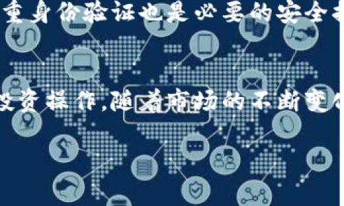    如何有效观察TP钱包：操作指南与实用技巧  / 

 guanjianci  TP钱包, 观察钱包, 加密货币  /guanjianci 

 什么是TP钱包？ 
在今天的数字货币时代，TP钱包作为一种重要的工具，助力用户方便地管理自己的加密资产。它不仅支持多种类型的加密货币，还提供了安全的存储环境。无论是新手还是经验丰富的投资者，TP钱包都是一个理想的选择。在这里，您可以查看账户余额、交易记录、与他人进行转账等。了解如何观察和管理您的钱包，无疑是保护财产安全的第一步。 

 TP钱包的基本功能解析 
TP钱包的基本功能涉及多个方面。首先，它支持各种主流的加密货币，包括比特币、以太坊等，这使得用户在进行资产管理时拥有更多的选择。其次，用户能够实时观察钱包中的余额及各类交易信息，确保资金的透明和安全。此外，TP钱包还包含安全性保障措施，以防止黑客攻击和资产被盗的风险。了解这些基本功能，将有助于您在使用TP钱包时更为得心应手。 

 如何观察TP钱包中的资产？ 
观察TP钱包中的资产实际上是一个简便的过程，要做到这一点，用户只需打开钱包应用，登录账户，然后就能看到个人资产的总览信息。从这里，您可以清楚地看到不同币种的余额以及相应的市值。由于信息的直观展示，用户能有效把握自己的资产动态，及时作出投资决策。

 交易记录的查看 
通过TP钱包，用户同样能够查看详细的交易记录。这个功能使得每一笔收入以及支出都记录在案，便于用户回顾和分析。您可以按时间段、交易类型进行筛选，帮助更好地理财或寻求其他投资建议。定期查看这些记录，可以帮助您反思自己的投资策略，进一步资产配置。

 寻找钱包观察工具 
除了TP钱包本身的功能，许多第三方工具也可以帮助用户更高效地观察钱包。例如，一些区块链浏览器应用能够实时展示特定钱包的交易情况。这些工具通常提供丰富的数据统计和分析功能，让用户更加全面地了解资金流动和市场动态。选择合适的工具，可以显著提升您的资产管理效率。 

 风险管理与注意事项 
尽管TP钱包相对安全，但用户在管理自己的加密资产时，仍需谨慎。在观察钱包时，确保定期更新应用程序，以获得最新的安全补丁和功能改善。此外，设置强密码与多重身份验证也是必要的安全措施。用户还应定期备份钱包信息，以防意外丢失。了解这些风险管理知识，可以帮助您更安全地进行投资。 

 结语 
总之，观察TP钱包中的资产是一项重要而必要的操作。通过了解钱包的基本功能、有效利用交易记录、运用第三方工具，以及良好的风险管理，您可以更加顺畅地进行投资操作。随着市场的不断变化，适应和调整自己的投资策略显得尤为重要。希望本篇文章能够为您在使用TP钱包时提供实用的指导，助您在数字货币的世界中游刃有余。 

希望这篇内容能够帮助您有效观察和管理您的TP钱包。在数字资产管理的旅程中，不断学习与适应是必不可少的，祝您资产安全、投资顺利！