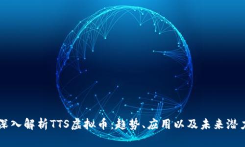 深入解析TTS虚拟币：趋势、应用以及未来潜力