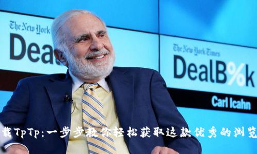 如何下载TpTp：一步步教你轻松获取这款优秀的浏览器插件