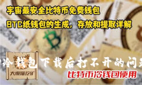 如何解决TP冷钱包下载后打不开的问题：全面指南