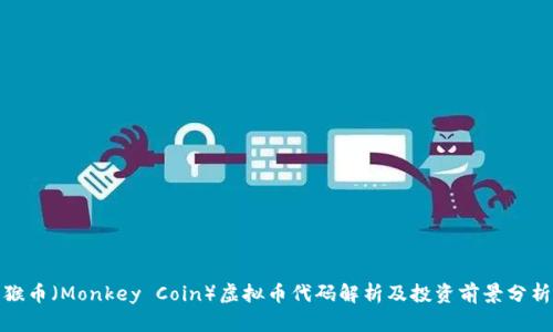 猴币（Monkey Coin）虚拟币代码解析及投资前景分析