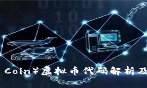 猴币（Monkey Coin）虚拟币代码解析及投资前景分析