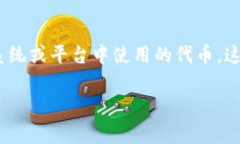 贝壳币（Shell Coin）是与贝壳找房等互联网平台相
