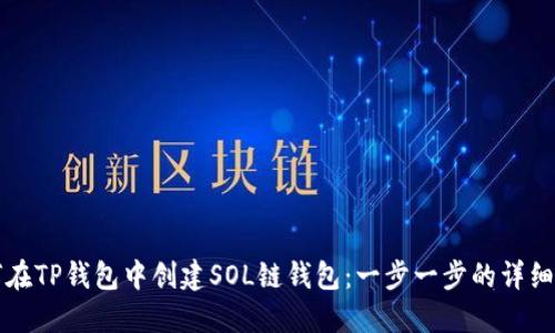 如何在TP钱包中创建SOL链钱包：一步一步的详细指导