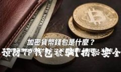 如何有效预防TP钱包被骗？揭秘安全使用窍门