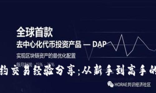 虚拟币合约交易经验分享：从新手到高手的成长之路