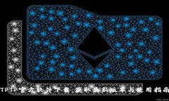 TPTP官方软件下载：获取最新版本与使用指南