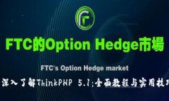  深入了解ThinkPHP 5.1：全面教程与实用技巧
