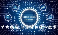 TP交易所APP下载指南：让您轻松进入数字资产交易