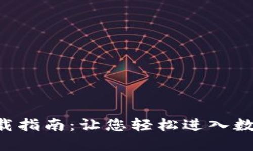 TP交易所APP下载指南：让您轻松进入数字资产交易世界