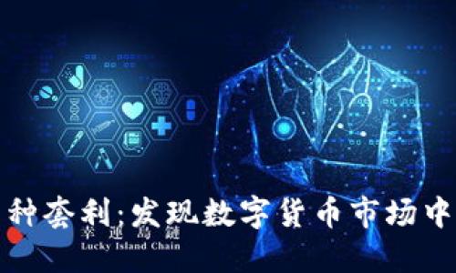 虚拟币跨币种套利：发现数字货币市场中的利润机会